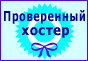 хостеры